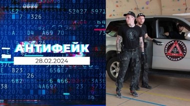 АнтиФейк. Выпуск от 28.02.2024