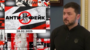 АнтиФейк. Выпуск от 28.02.2025