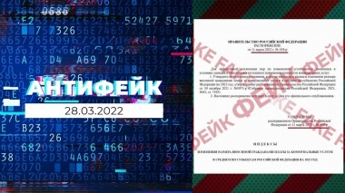 АнтиФейк. Выпуск от 28.03.2022