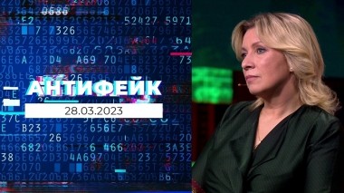 АнтиФейк. Выпуск от 28.03.2023