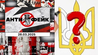 АнтиФейк. Выпуск от 28.03.2025