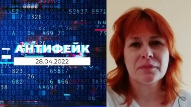 АнтиФейк. Выпуск от 28.04.2022