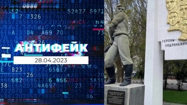 АнтиФейк. Выпуск от 28.04.2023