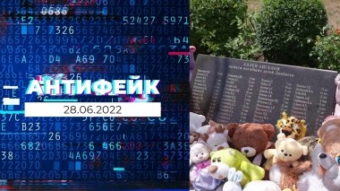 АнтиФейк. Выпуск от 28.06.2022