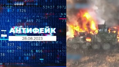 АнтиФейк. Выпуск от 28.08.2023