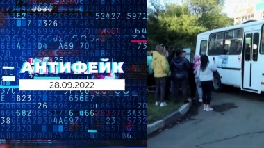 АнтиФейк. Выпуск от 28.09.2022