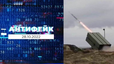 АнтиФейк. Выпуск от 28.10.2022