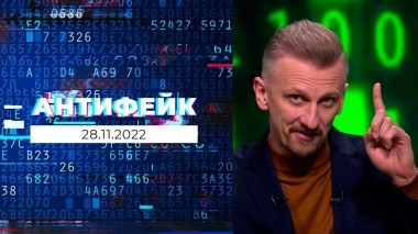 АнтиФейк. Выпуск от 28.11.2022