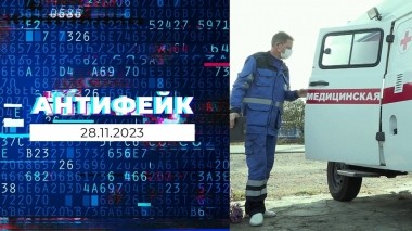 АнтиФейк. Выпуск от 28.11.2023