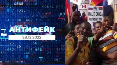 АнтиФейк. Выпуск от 28.12.2022