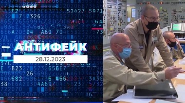 АнтиФейк. Выпуск от 28.12.2023