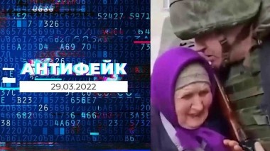 АнтиФейк. Выпуск от 29.03.2022