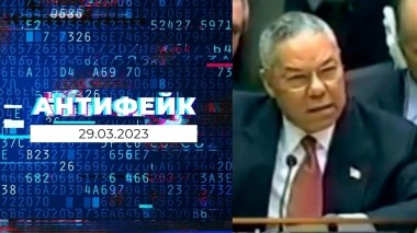 АнтиФейк. Выпуск от 29.03.2023