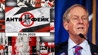 АнтиФейк. Выпуск от 29.04.2025