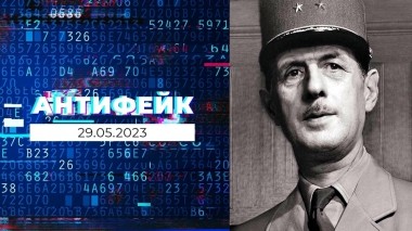 АнтиФейк. Выпуск от 29.05.2023