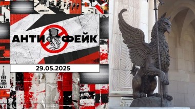 АнтиФейк. Выпуск от 29.05.2025