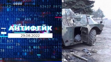 АнтиФейк. Выпуск от 29.08.2022