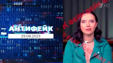 АнтиФейк. Выпуск от 29.08.2023