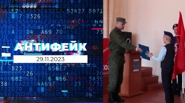 АнтиФейк. Выпуск от 29.10.2023