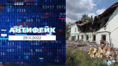 АнтиФейк. Выпуск от 29.11.2022