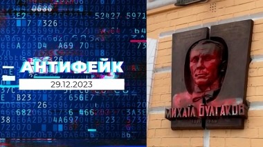 АнтиФейк. Выпуск от 29.12.2023