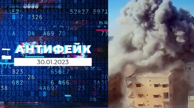 АнтиФейк. Выпуск от 30.01.2023