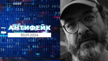АнтиФейк. Выпуск от 30.01.2024