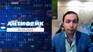 АнтиФейк. Выпуск от 30.03.2022
