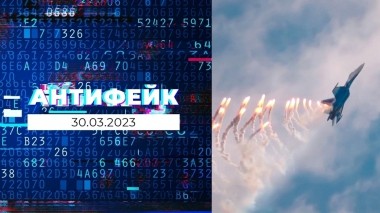 АнтиФейк. Выпуск от 30.03.2023