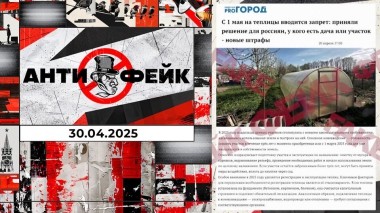 АнтиФейк. Выпуск от 30.04.2025