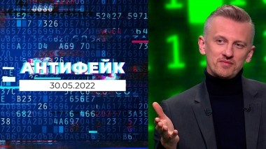 АнтиФейк. Выпуск от 30.05.2022