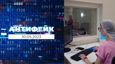 АнтиФейк. Выпуск от 30.05.2023