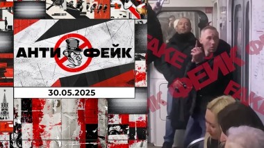 АнтиФейк. Выпуск от 30.05.2025