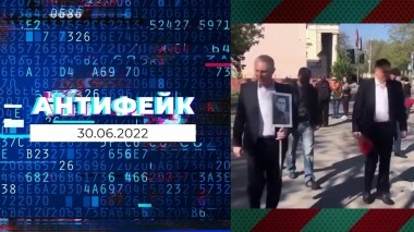 АнтиФейк. Выпуск от 30.06.2022