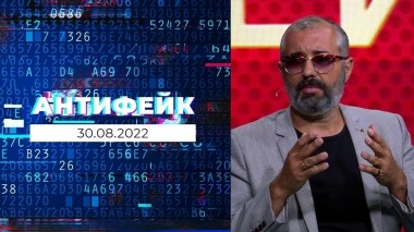 АнтиФейк. Выпуск от 30.08.2022