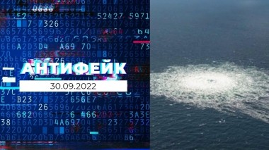 АнтиФейк. Выпуск от 30.09.2022