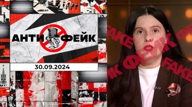 АнтиФейк. Выпуск от 30.09.2024