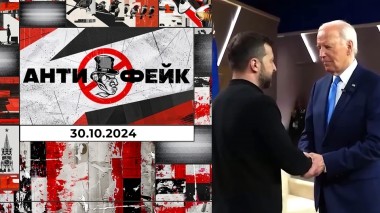 АнтиФейк. Выпуск от 30.10.2024