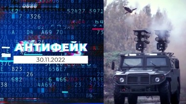 АнтиФейк. Выпуск от 30.11.2022
