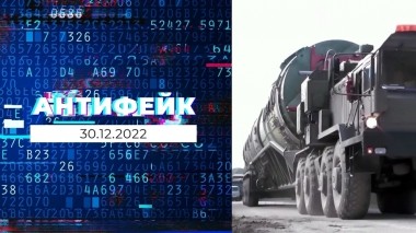 АнтиФейк. Выпуск от 30.12.2022