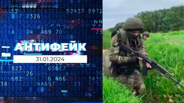 АнтиФейк. Выпуск от 31.01.2024