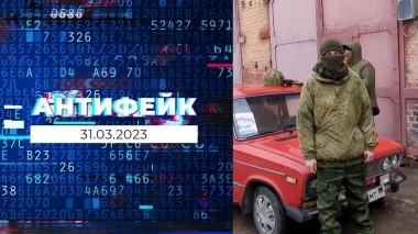 АнтиФейк. Выпуск от 31.03.2023
