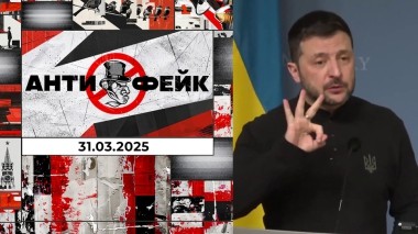АнтиФейк. Выпуск от 31.03.2025
