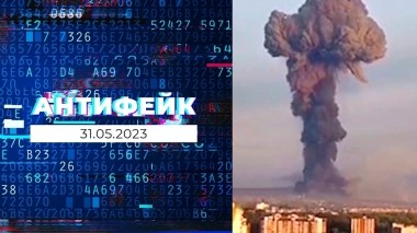 АнтиФейк. Выпуск от 31.05.2023