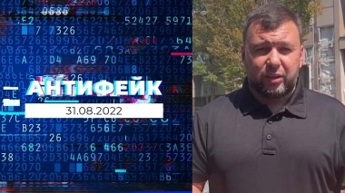 АнтиФейк. Выпуск от 31.08.2022