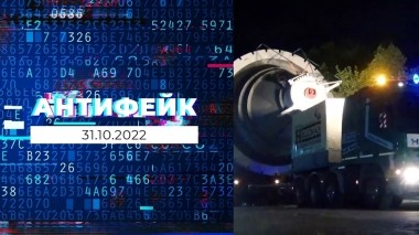 АнтиФейк. Выпуск от 31.10.2022