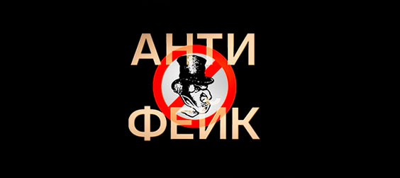 АнтиФейк