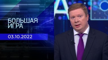 Большая игра. Часть 2. Выпуск от 05.07.2023