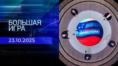 Большая игра. 2 часть. Выпуск от 23.10.2025