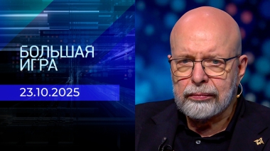 Большая игра. 3 часть. Выпуск от 23.10.2025